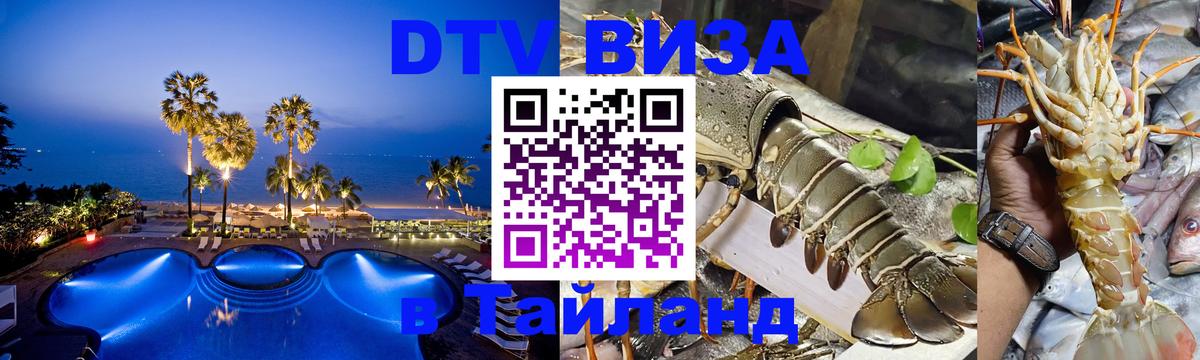 Стоимость и условия DTV визы — оформление в Таиланд под ключ - 19.11.2025 