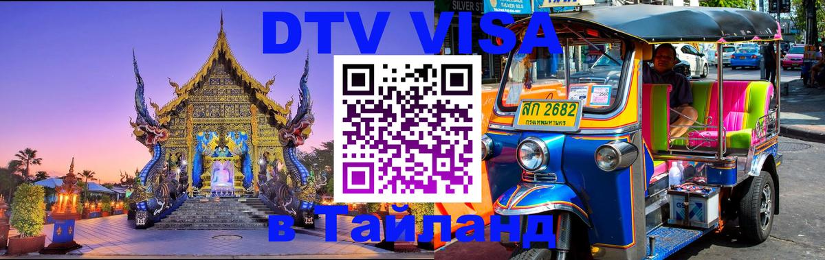 Стоимость и условия DTV визы — оформление в Таиланд под ключ - Кабул  05.10.2025 